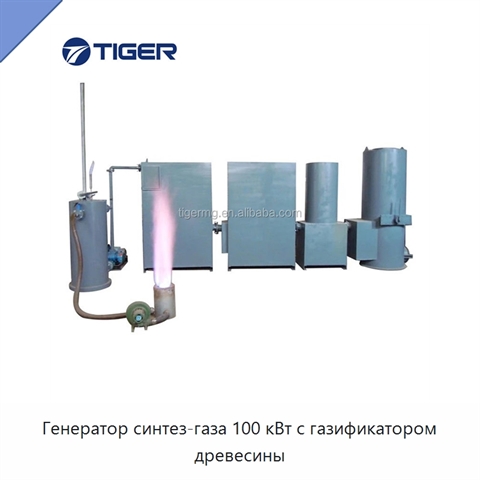 Генератор синтез-газа 100 кВт с газификатором древесины