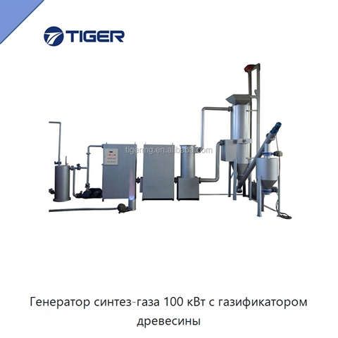 Генератор синтез-газа 100 кВт с газификатором древесины
