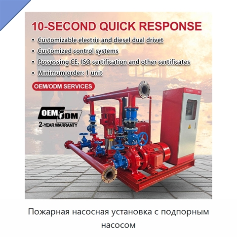 Пожарная насосная установка с подпорным насосом
