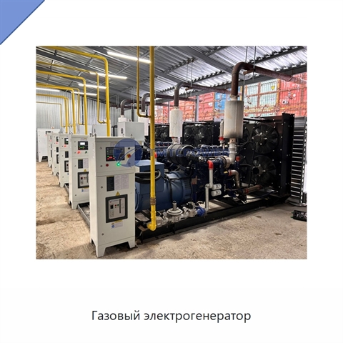 Газовый электрогенератор