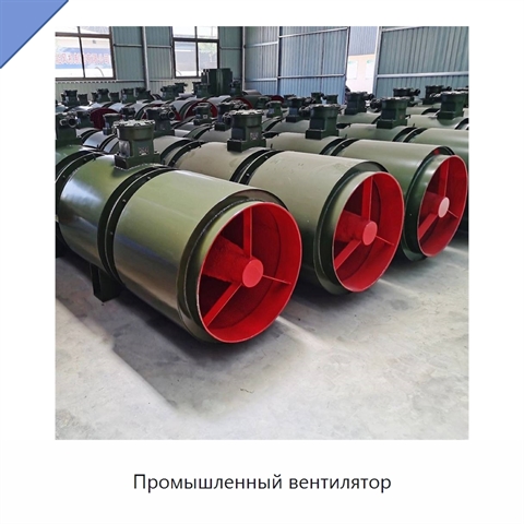Промышленный вентилятор