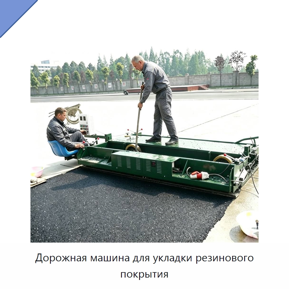 Дорожная машина для укладки резинового покрытия — Дорожная техника