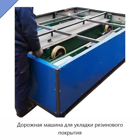 Дорожная машина для укладки резинового покрытия