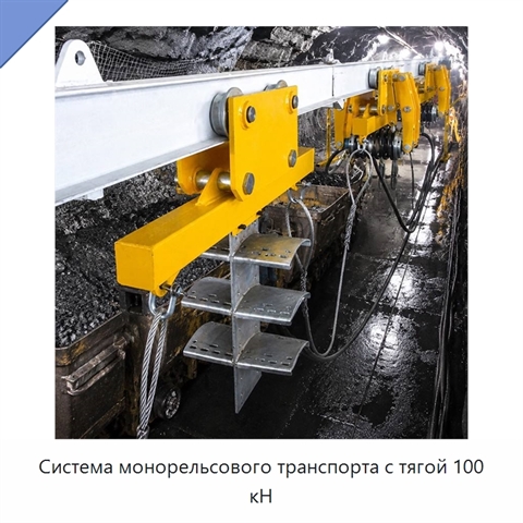 Система монорельсового транспорта с тягой 100 кН
