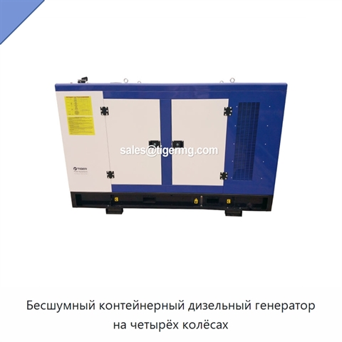 Бесшумный контейнерный дизельный генератор на четырёх колёсах
