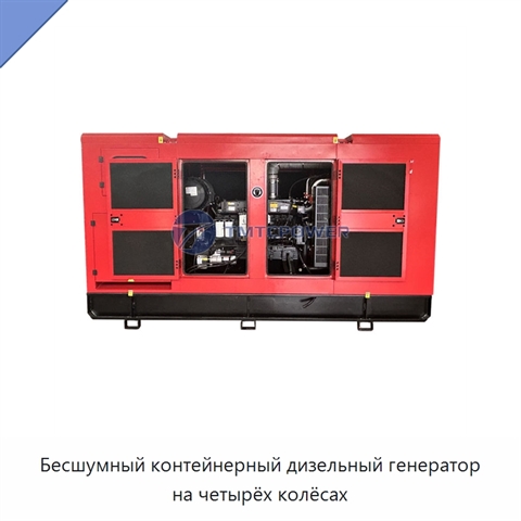 Бесшумный контейнерный дизельный генератор на четырёх колёсах