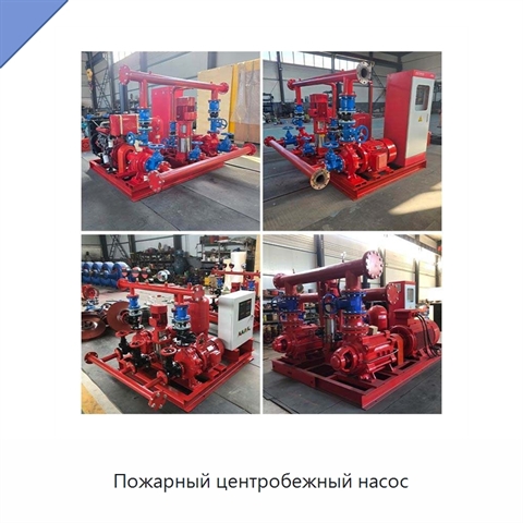 Пожарный центробежный насос