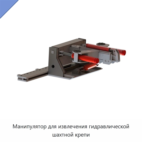 Манипулятор для извлечения гидравлической шахтной крепи