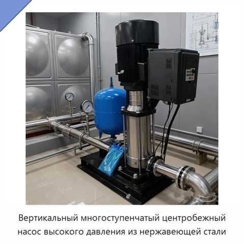 Вертикальный многоступенчатый центробежный насос высокого давления из нержавеющей стали