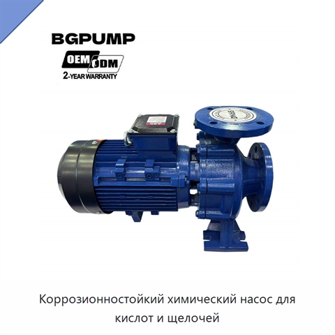 Коррозионностойкий химический насос для кислот и щелочей