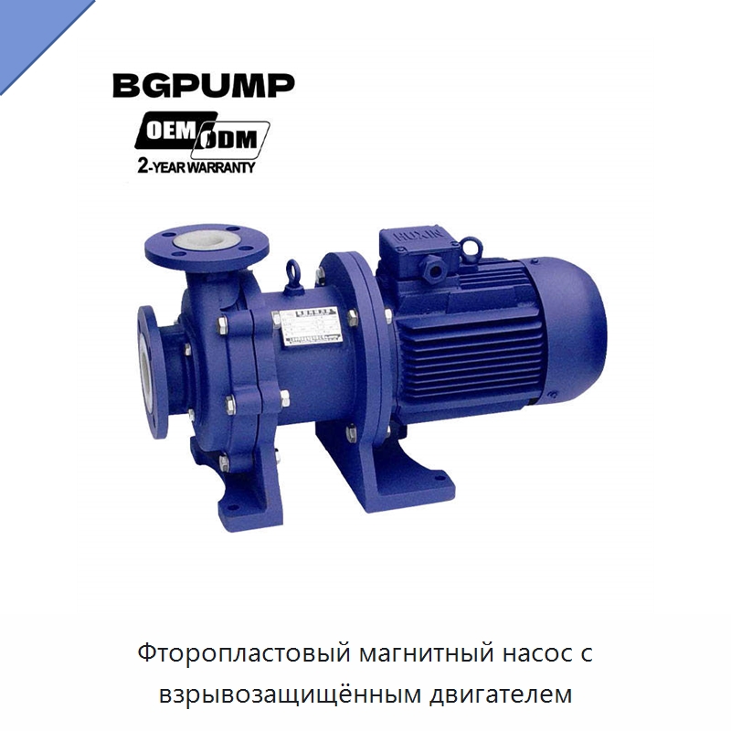 Фторопластовый магнитный насос с взрывозащищённым двигателем — Насосы