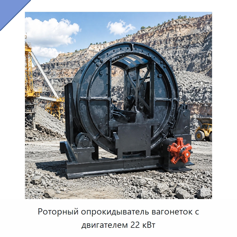 Роторный опрокидыватель вагонеток с двигателем 22 кВт — Горнодобывающее оборудование