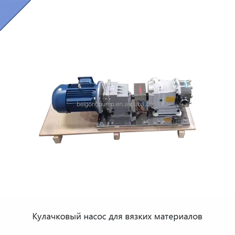 Кулачковый насос для вязких материалов