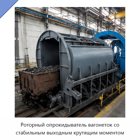 Роторный опрокидыватель вагонеток со стабильным выходным крутящим моментом