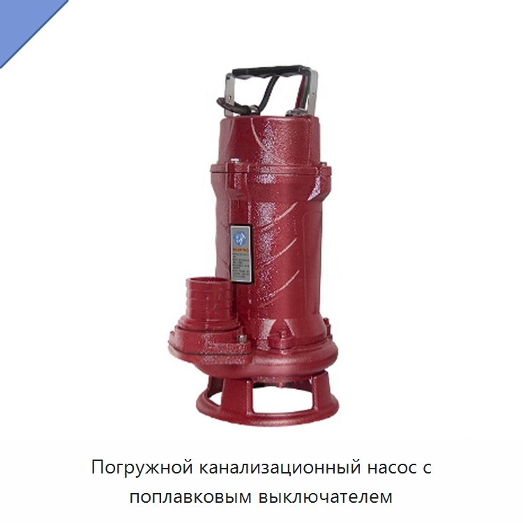 Погружной канализационный насос с поплавковым выключателем — Насосы