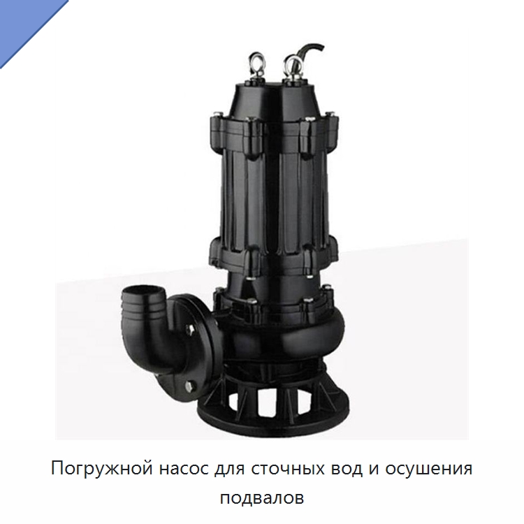 Погружной насос для сточных вод и осушения подвалов — Насосы