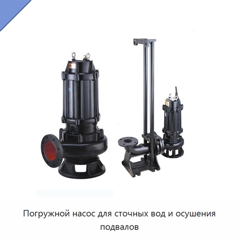 Погружной насос для сточных вод и осушения подвалов