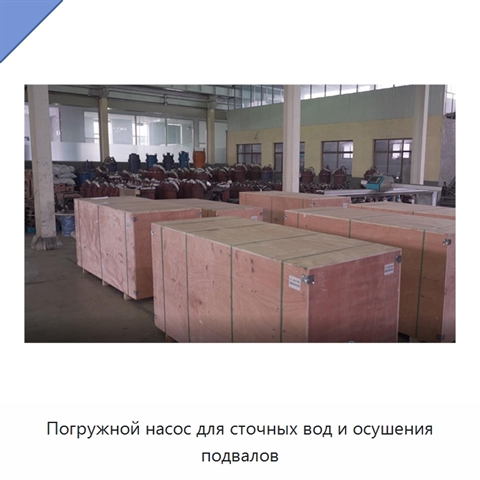 Погружной насос для сточных вод и осушения подвалов