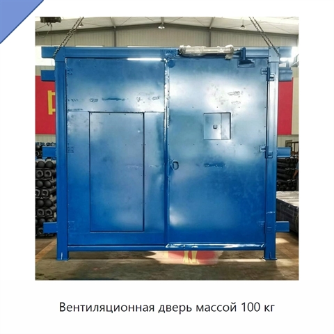 Вентиляционная дверь массой 100 кг