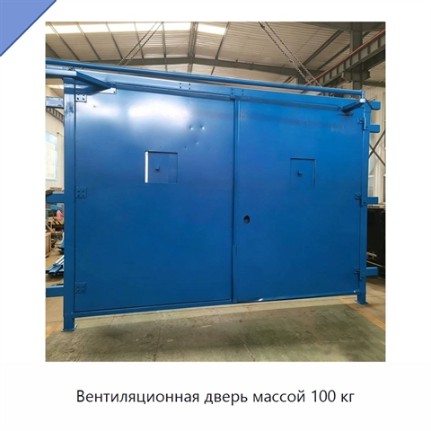 Вентиляционная дверь массой 100 кг