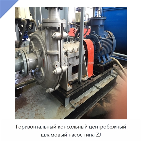 Горизонтальный консольный центробежный шламовый насос типа ZJ