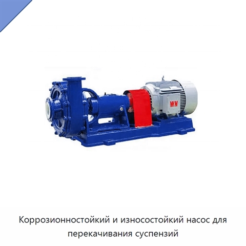 Коррозионностойкий и износостойкий насос для перекачивания суспензий