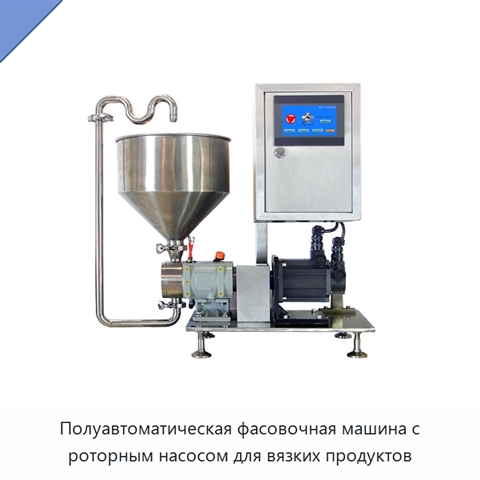 Полуавтоматическая фасовочная машина с роторным насосом для вязких продуктов