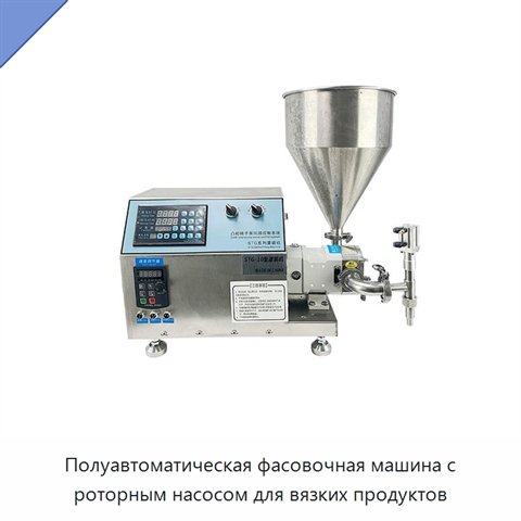 Полуавтоматическая фасовочная машина с роторным насосом для вязких продуктов