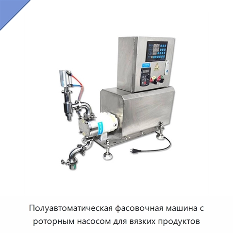 Полуавтоматическая фасовочная машина с роторным насосом для вязких продуктов