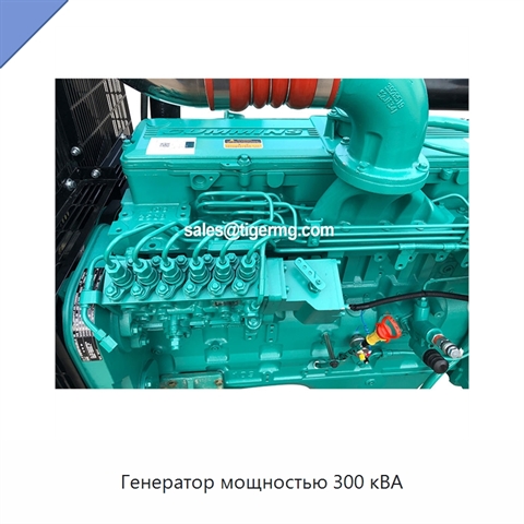 Генератор мощностью 300 кВА