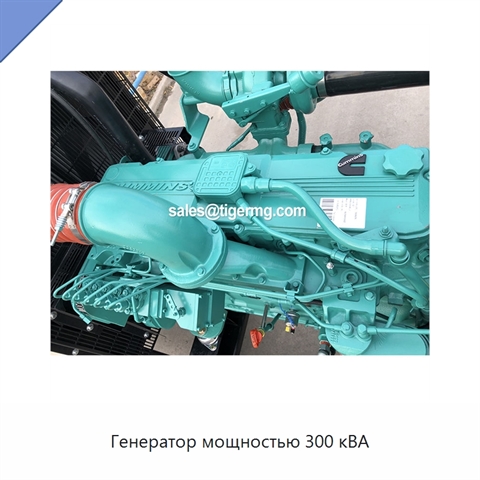 Генератор мощностью 300 кВА