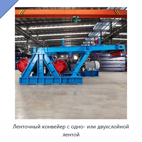 Ленточный конвейер с одно- или двухслойной лентой