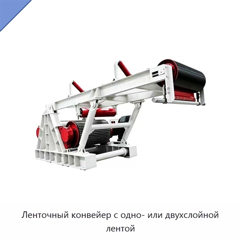 Ленточный конвейер с одно- или двухслойной лентой