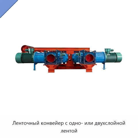 Ленточный конвейер с одно- или двухслойной лентой