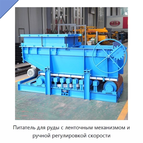 Питатель для руды с ленточным механизмом и ручной регулировкой скорости