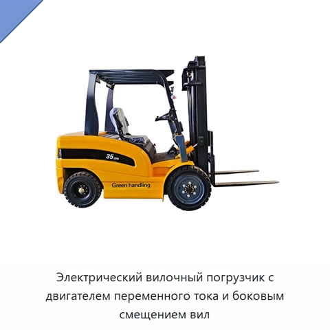 Электрический вилочный погрузчик с двигателем переменного тока и боковым смещением вил