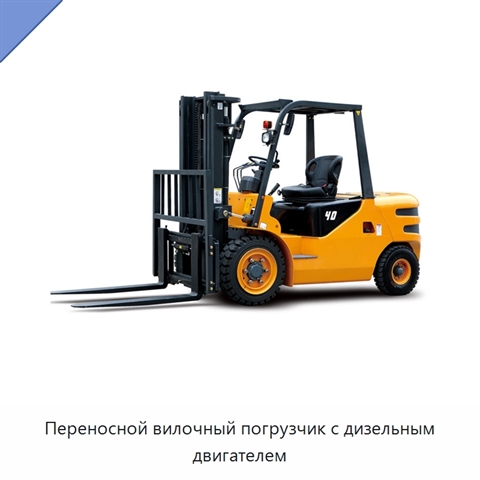 Переносной вилочный погрузчик с дизельным двигателем