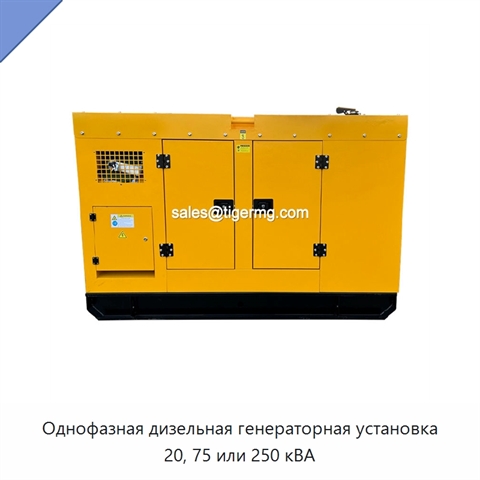 Однофазная дизельная генераторная установка 20, 75 или 250 кВА