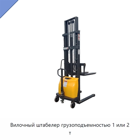 Вилочный штабелер грузоподъемностью 1 или 2 т