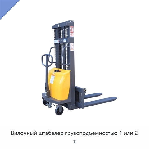 Вилочный штабелер грузоподъемностью 1 или 2 т