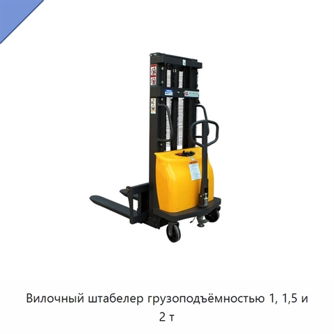 Вилочный штабелер грузоподъёмностью 1, 1,5 и 2 т