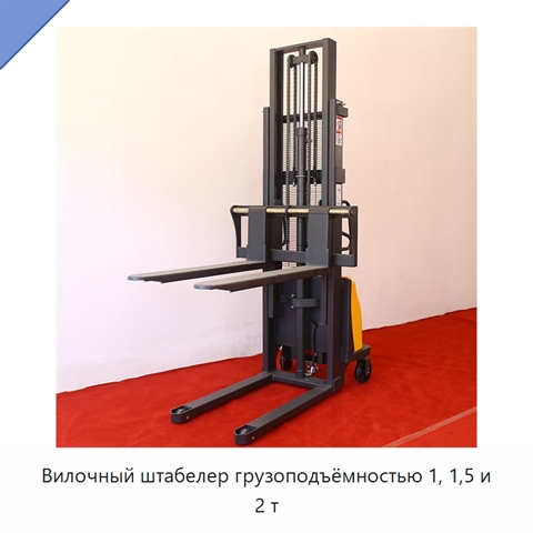 Вилочный штабелер грузоподъёмностью 1, 1,5 и 2 т