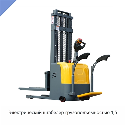 Электрический штабелер грузоподъёмностью 1,5 т
