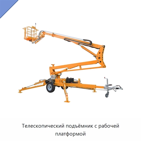 Телескопический подъёмник с рабочей платформой