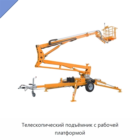Телескопический подъёмник с рабочей платформой