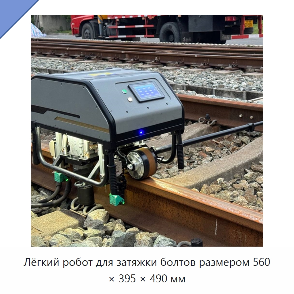 Лёгкий робот для затяжки болтов размером 560 × 395 × 490 мм — Горнодобывающее оборудование