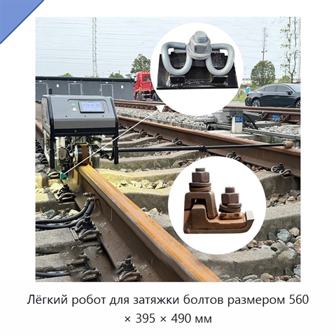 Лёгкий робот для затяжки болтов размером 560 × 395 × 490 мм