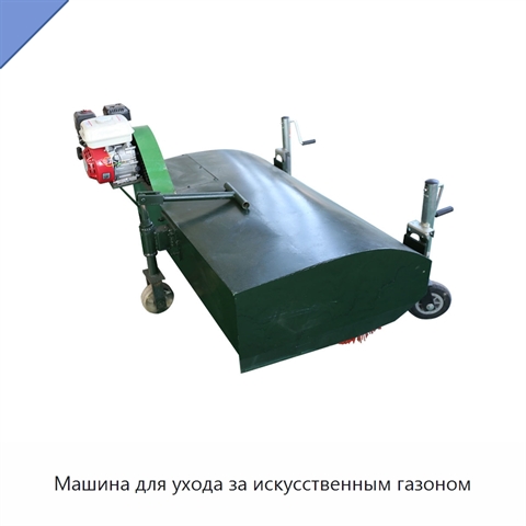 Машина для ухода за искусственным газоном