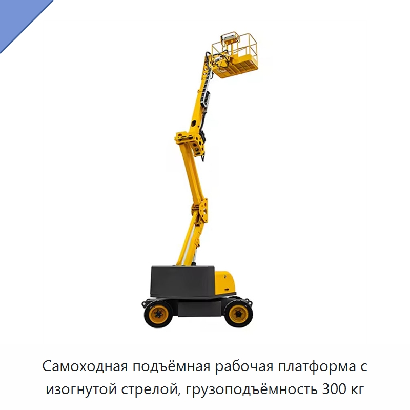 Самоходная подъёмная рабочая платформа с изогнутой стрелой, грузоподъёмность 300 кг — Подъемные столы
