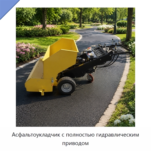Асфальтоукладчик с полностью гидравлическим приводом